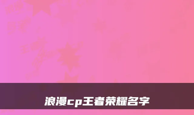 浪漫cp王者荣耀名字