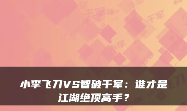 小李飞刀VS智破千军：谁才是江湖绝顶高手？