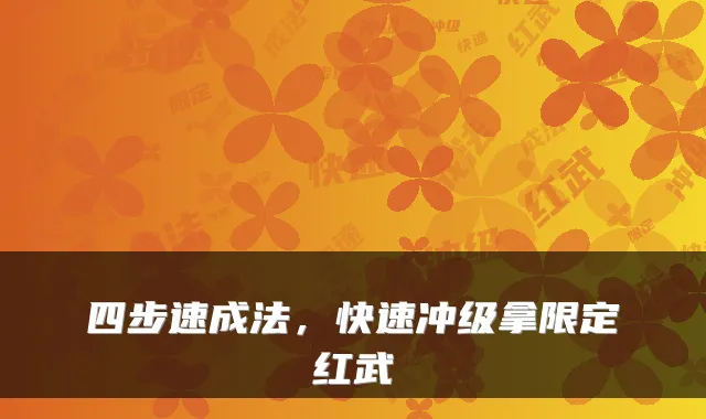 四步速成法，快速冲级拿限定红武