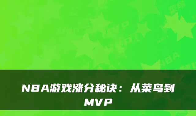 NBA游戏涨分秘诀：从菜鸟到MVP