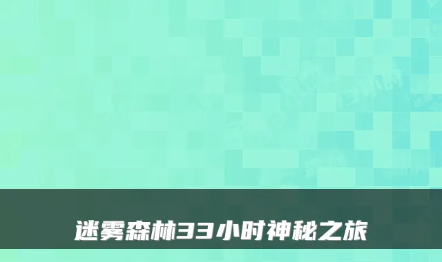 迷雾森林33小时神秘之旅