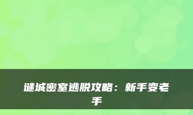 谜城密室逃脱攻略：新手变老手