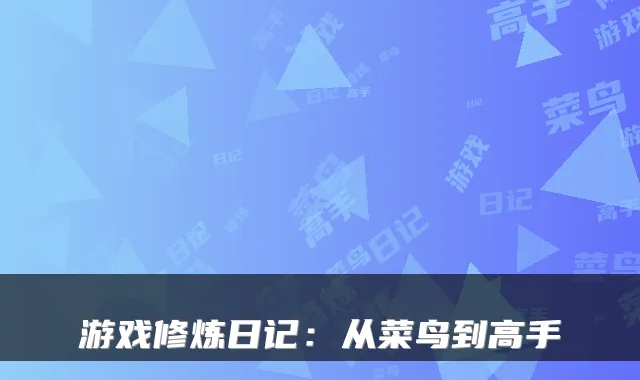 游戏修炼日记：从菜鸟到高手