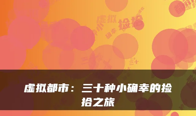 虚拟都市：三十种小确幸的捡拾之旅