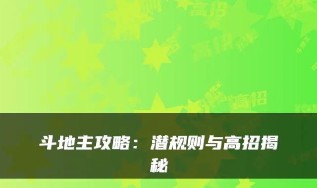 斗地主攻略：潜规则与高招揭秘