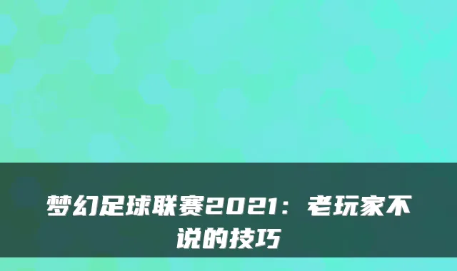 梦幻足球联赛2021：老玩家不说的技巧