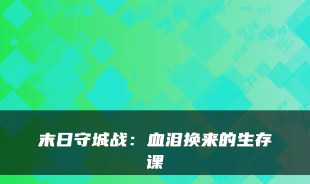 末日守城战：血泪换来的生存课