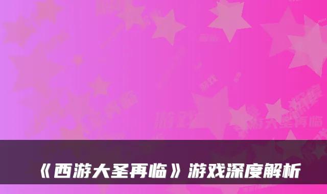 《西游大圣再临》游戏深度解析