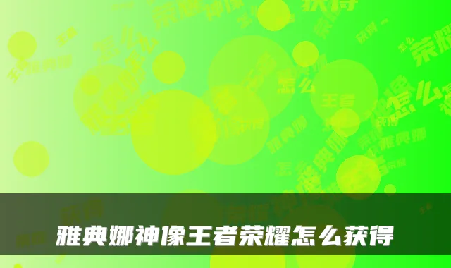 雅典娜神像王者荣耀怎么获得