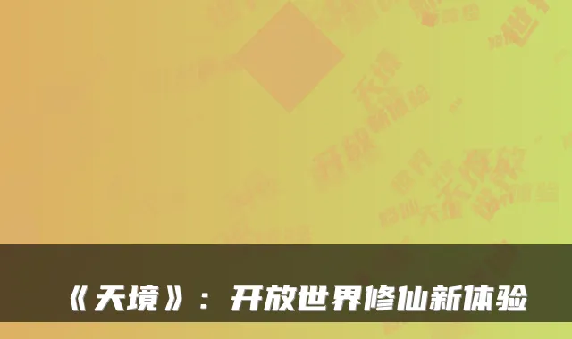 《天境》：开放世界修仙新体验