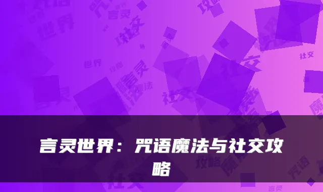言灵世界:咒语魔法与社交攻略