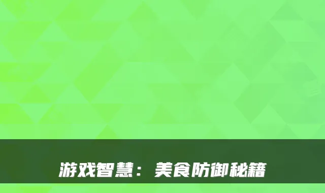 游戏智慧：美食防御秘籍