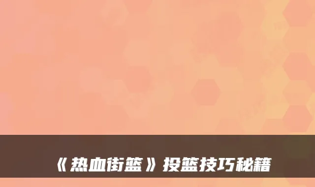《热血街篮》投篮技巧秘籍