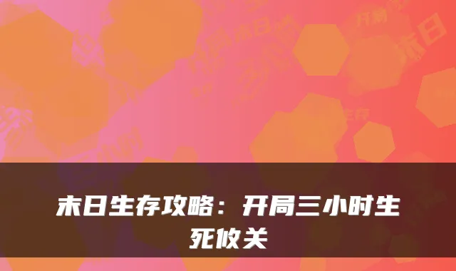 末日生存攻略：开局三小时生死攸关