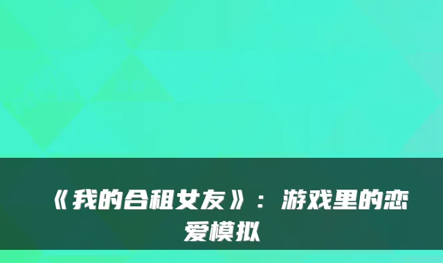 《我的合租女友》:游戏里的恋爱模拟