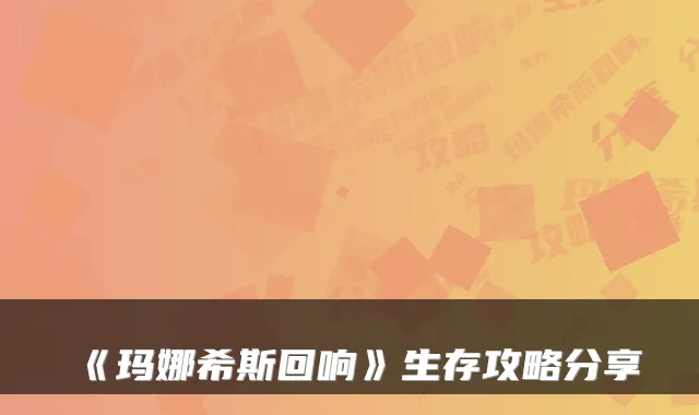 《玛娜希斯回响》生存攻略分享