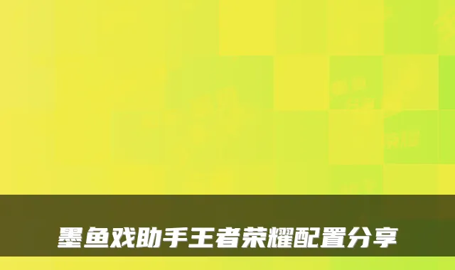 墨鱼戏助手王者荣耀配置分享