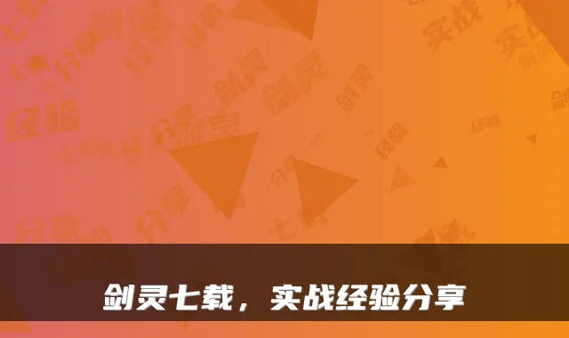 剑灵七载，实战经验分享