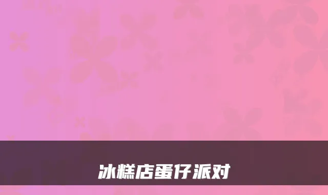 冰糕店蛋仔派对