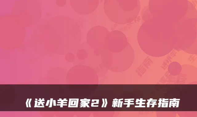 《送小羊回家2》新手生存指南