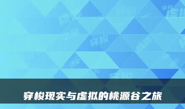 穿梭现实与虚拟的桃源谷之旅