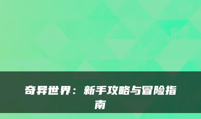 奇异世界：新手攻略与冒险指南