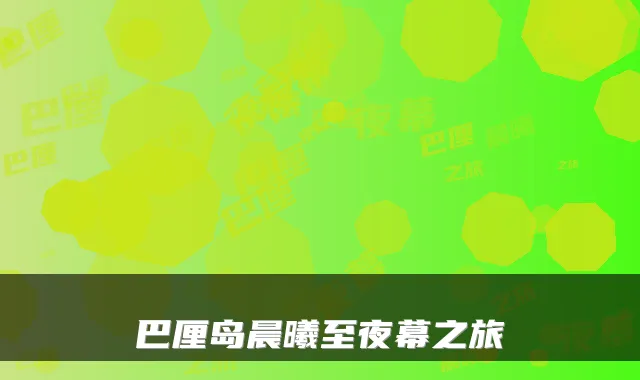 巴厘岛晨曦至夜幕之旅