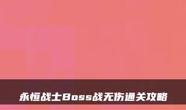 永恒战士Boss战无伤通关攻略
