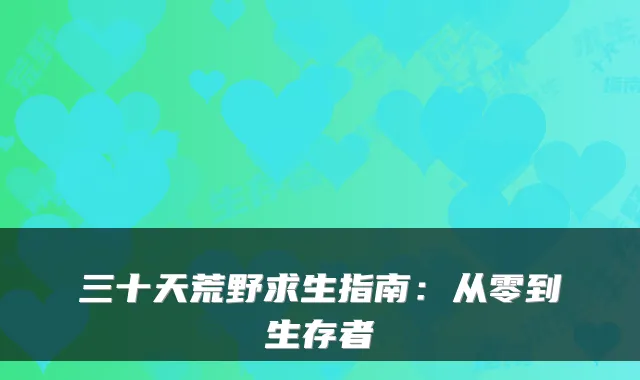 三十天荒野求生指南：从零到生存者