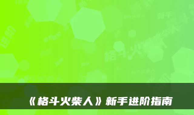 《格斗火柴人》新手进阶指南