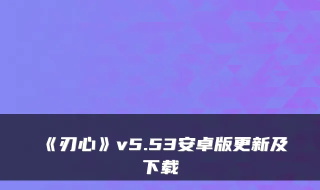 《刃心》v5.53安卓版更新及下载