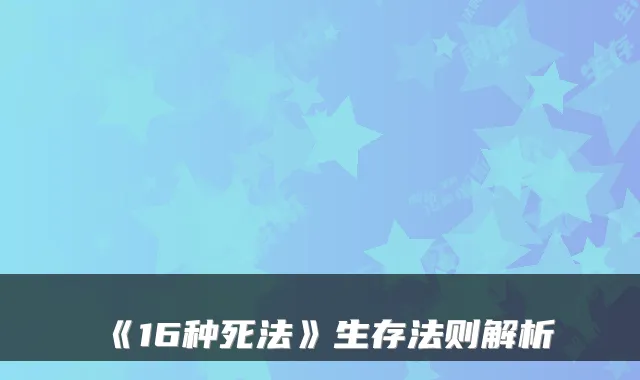 《16种死法》生存法则解析