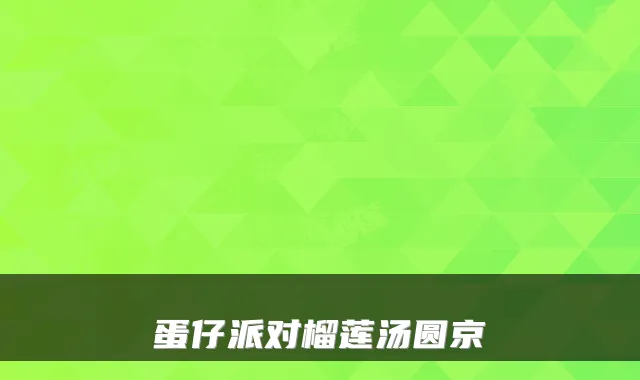 蛋仔派对榴莲汤圆京