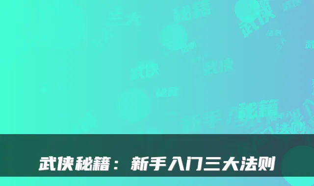 武侠秘籍：新手入门三大法则