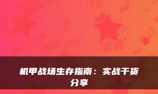 机甲战场生存指南：实战干货分享