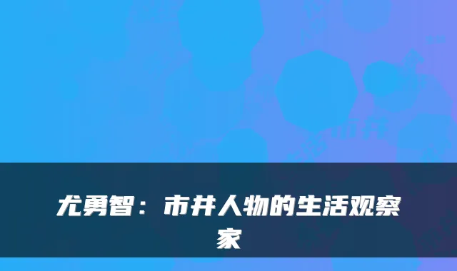 尤勇智：市井人物的生活观察家