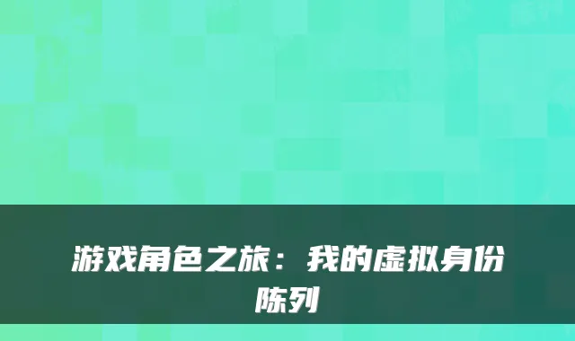游戏角色之旅：我的虚拟身份陈列