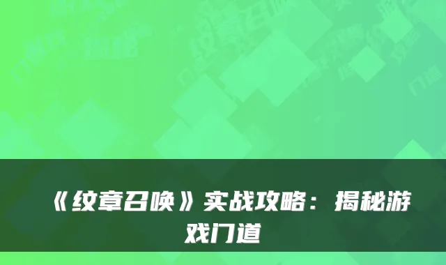《纹章召唤》实战攻略:揭秘游戏门道