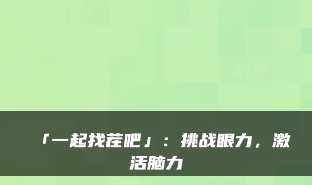 「一起找茬吧」：挑战眼力，激活脑力