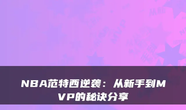 NBA范特西逆袭：从新手到MVP的秘诀分享