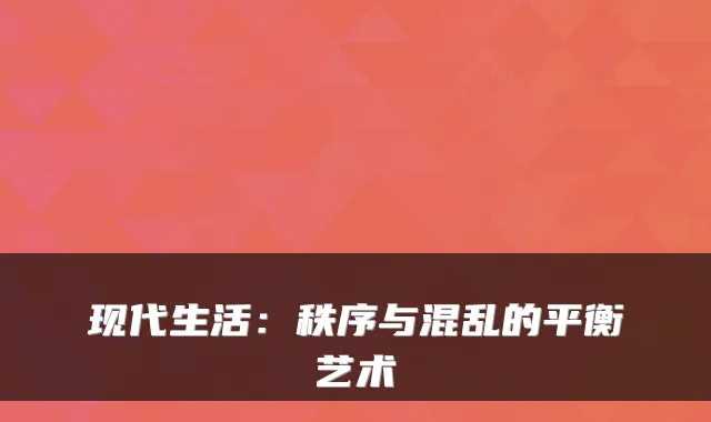 现代生活：秩序与混乱的平衡艺术