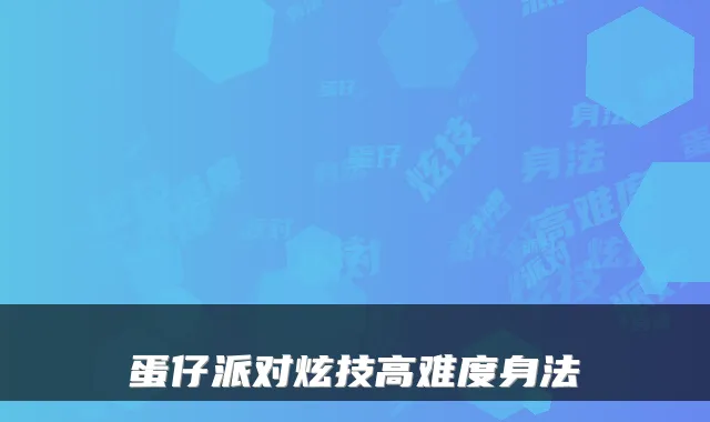 蛋仔派对炫技高难度身法