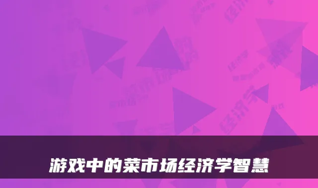 游戏中的菜市场经济学智慧