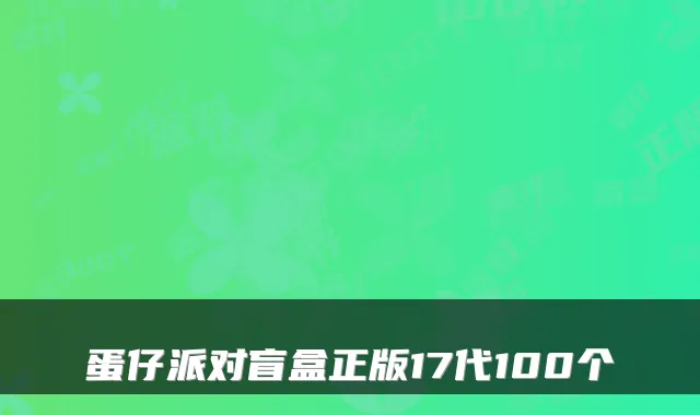 蛋仔派对盲盒正版17代100个