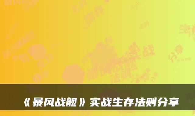 《暴风战舰》实战生存法则分享