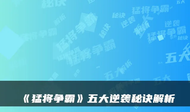 《猛将争霸》五大逆袭秘诀解析