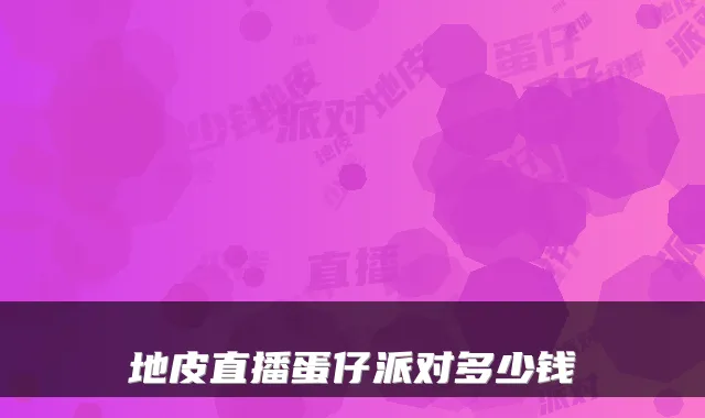 地皮直播蛋仔派对多少钱