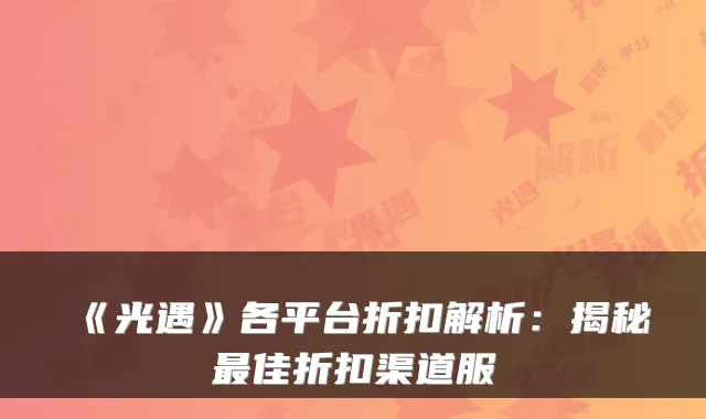 《光遇》各平台折扣解析：揭秘佳折扣渠道服