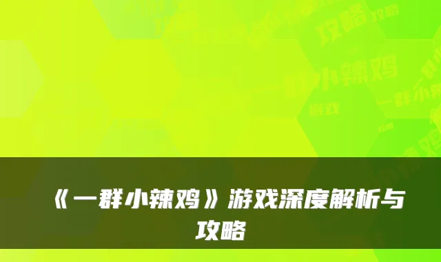《一群小辣鸡》游戏深度解析与攻略