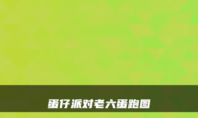 蛋仔派对老六蛋跑图